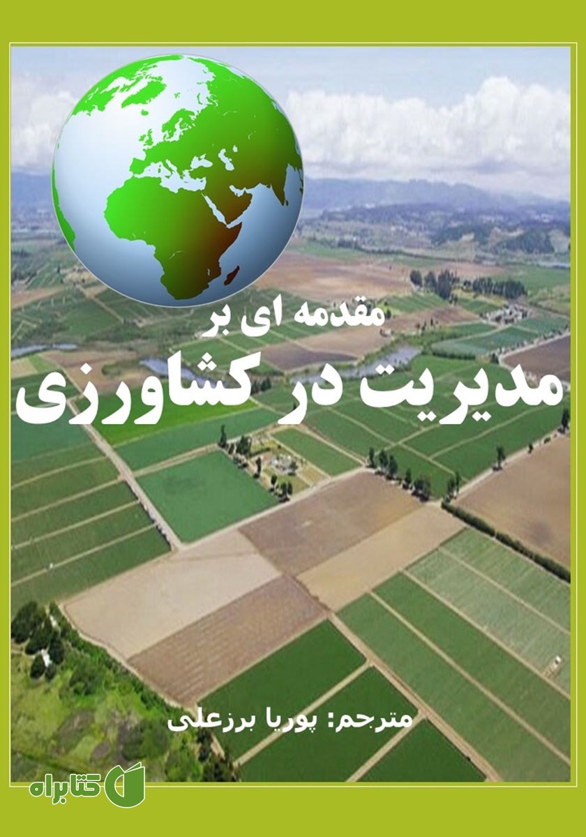کتاب مقدمه‌ای بر مدیریت در کشاورزی