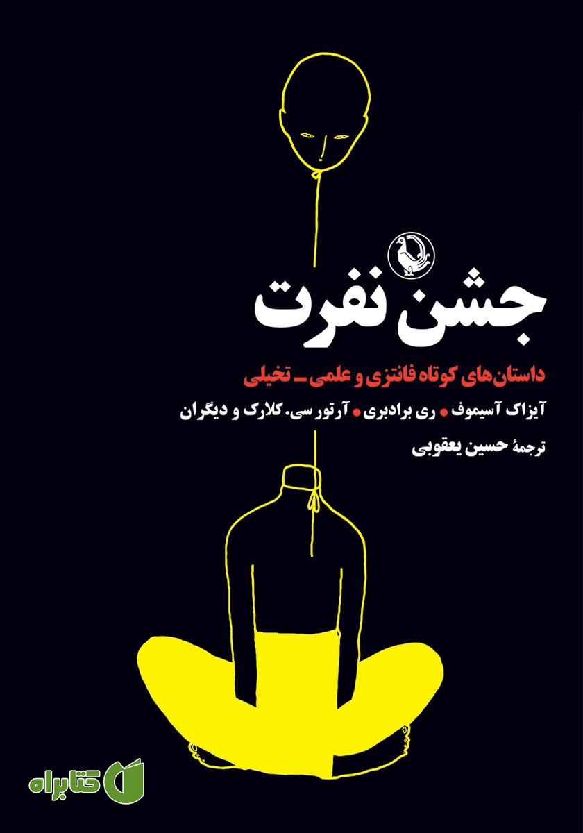 کتاب جشن نفرت