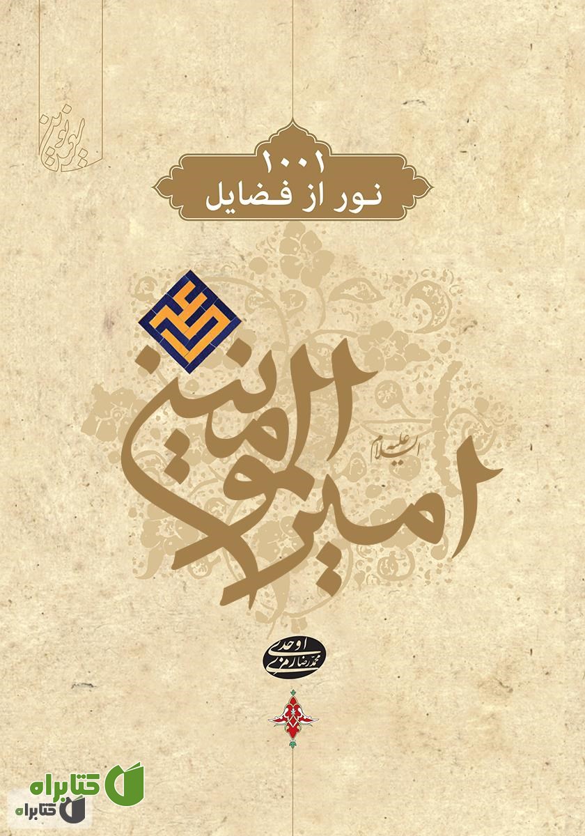 کتاب 1001 نور از فضایل امیرالمؤمنین علی (ع)