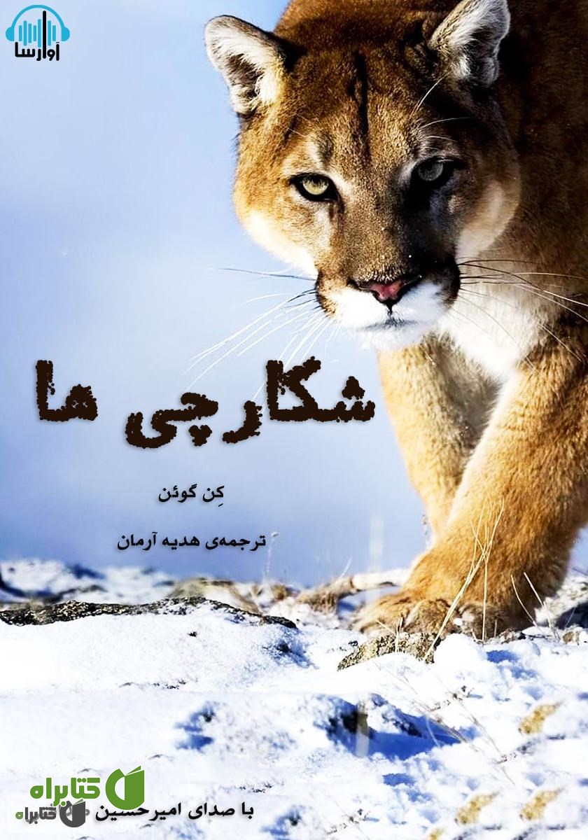 کتاب صوتی شکارچی‌ها