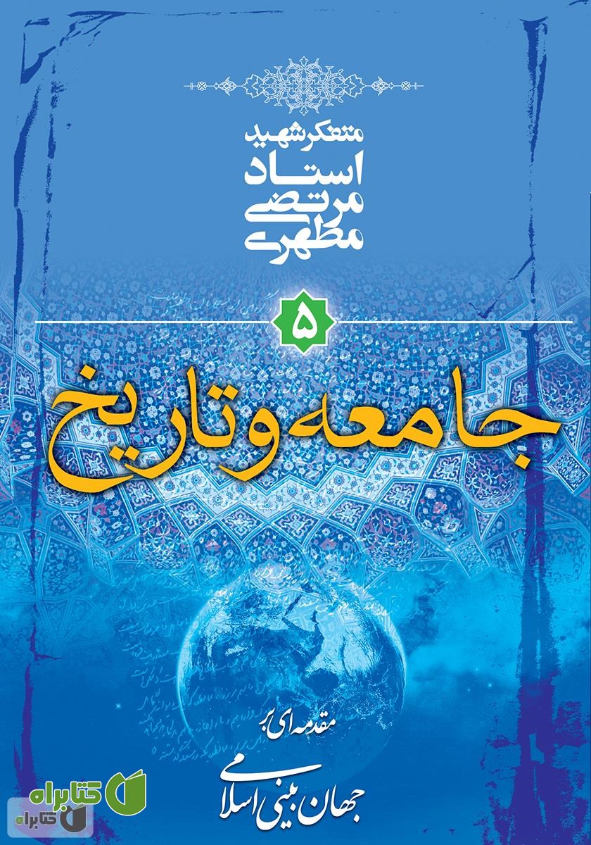 کتاب جامعه و تاریخ: مقدمه‌ای بر جهان‌ بینی اسلامی