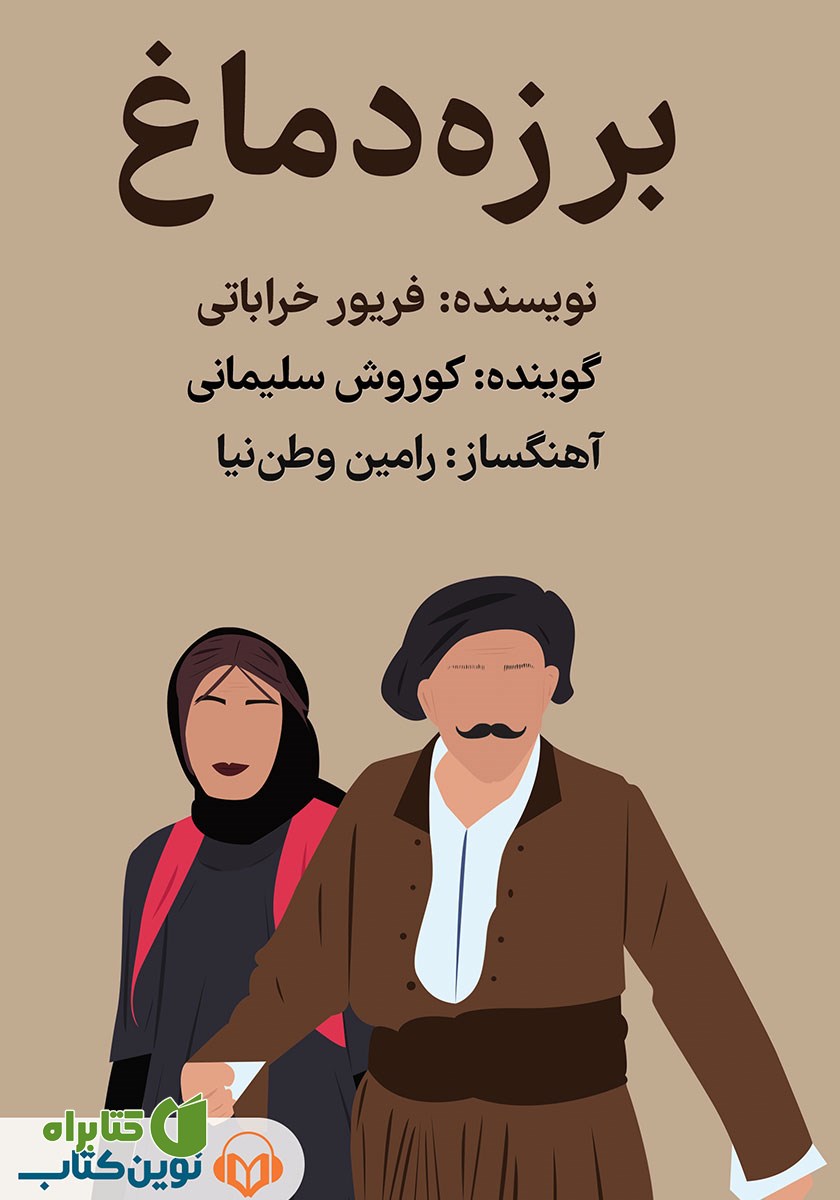 کتاب صوتی برزه دماغ