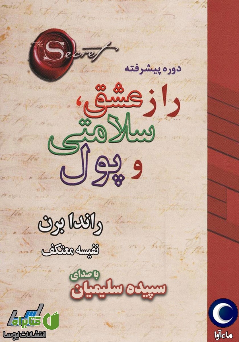 کتاب صوتی راز عشق، سلامتی و پول