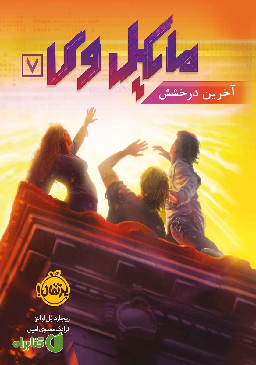 کتاب مایکل وی 7: آخرین درخشش