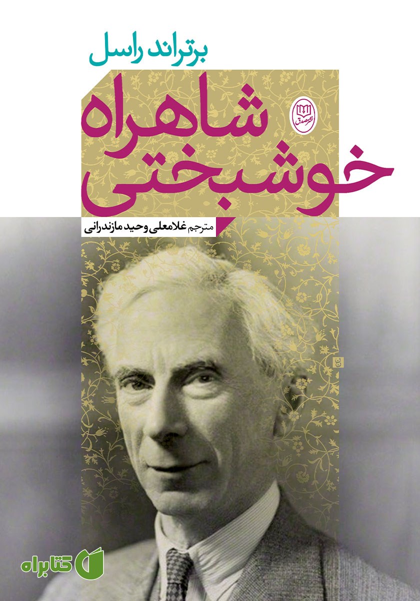 کتاب شاهراه خوشبختی