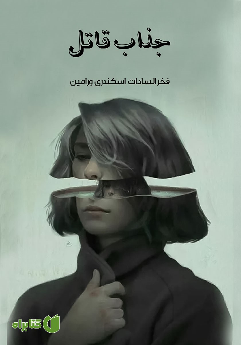 کتاب جذاب قاتل
