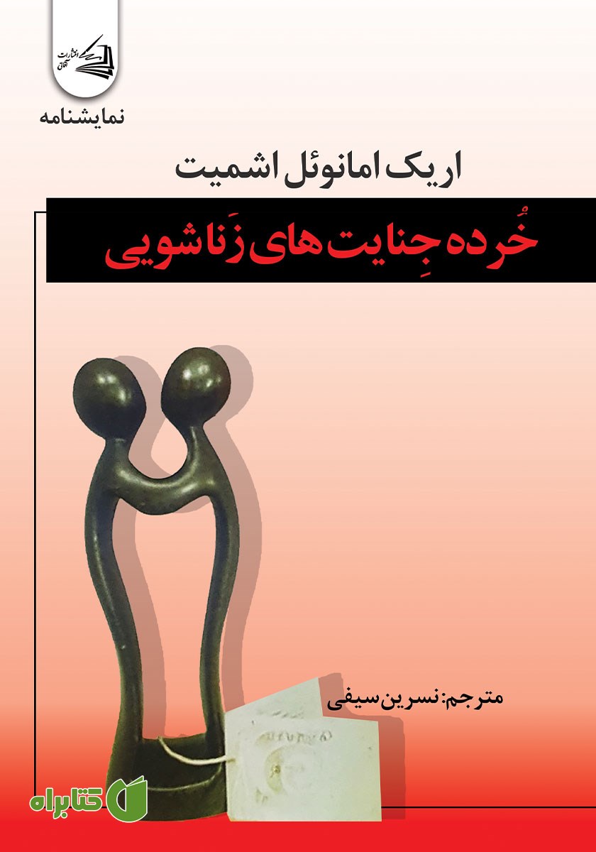 کتاب خرده جنایت‌های زناشویی