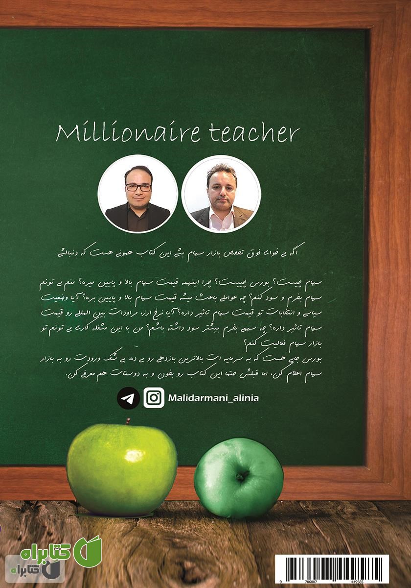 پشت جلد کتاب مدرس میلیونر