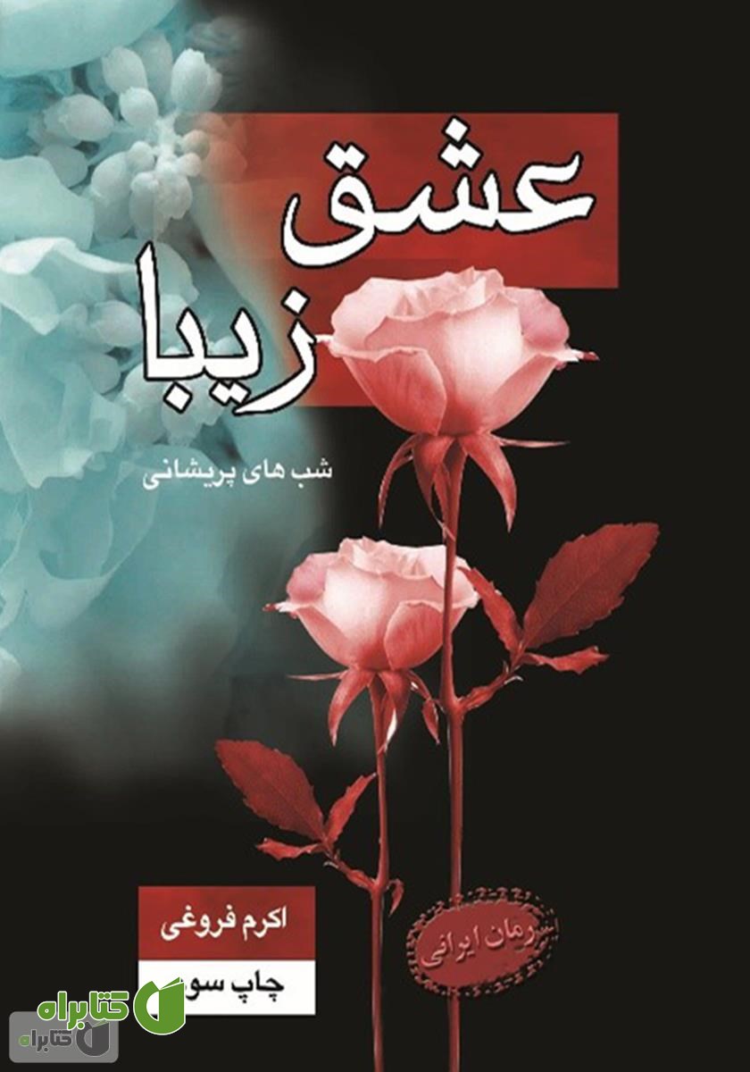رمان عشق زیبا (شب های پریشانی)