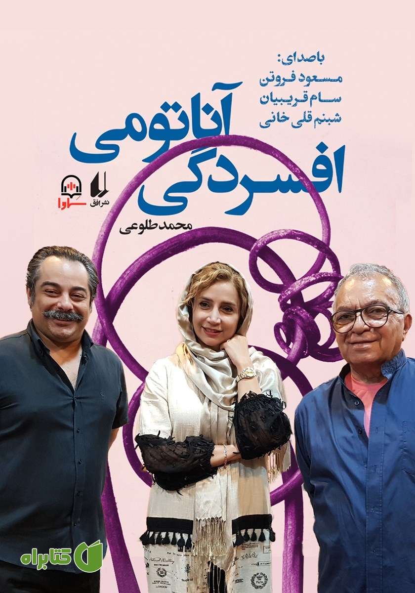 کتاب صوتی آناتومی افسردگی