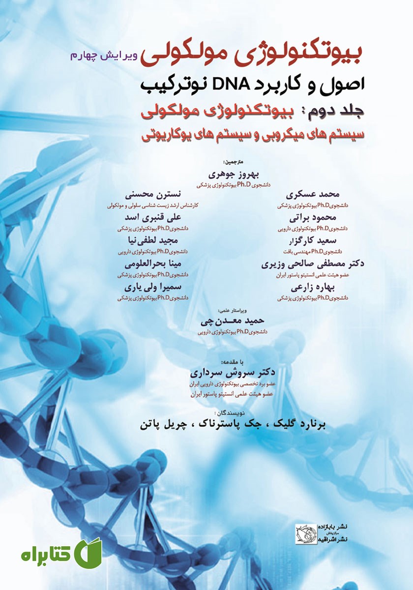 کتاب بیوتکنولوژی مولکولی - اصول و کاربرد DNA نوترکیب - جلد دوم