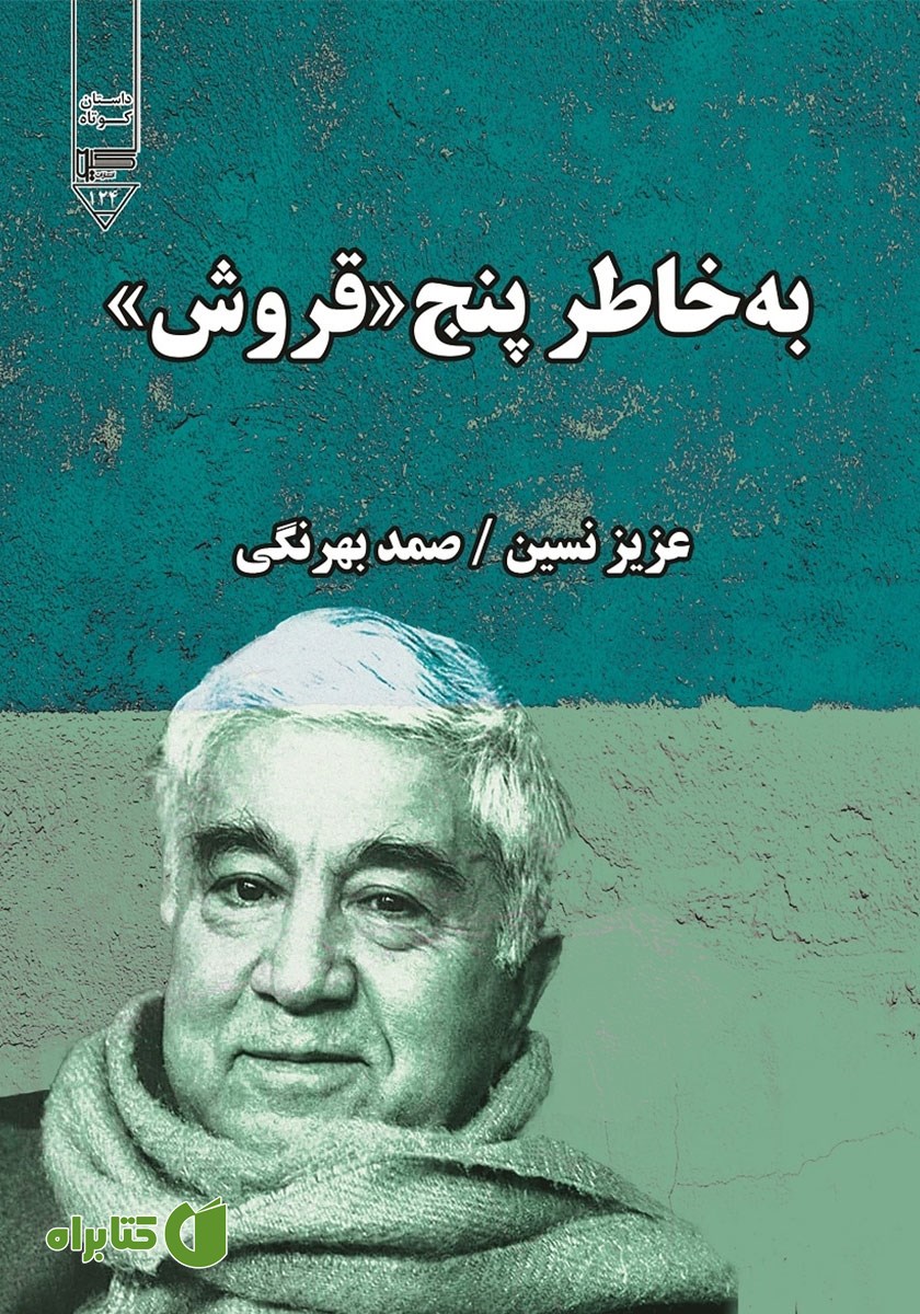 کتاب به خاطر پنج قروش