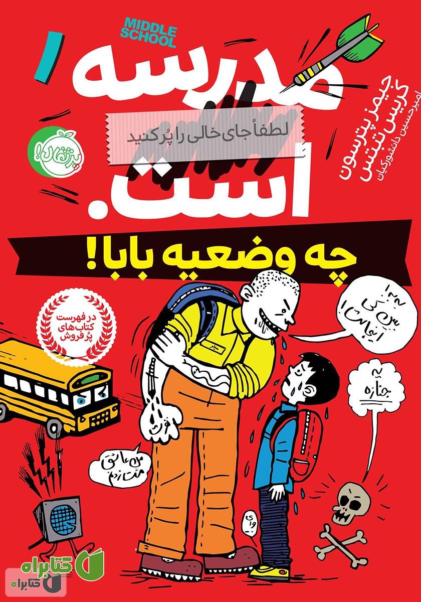 کتاب مدرسه... است، لطفا جای خالی را پر کنید 1: چه وضعیه بابا!