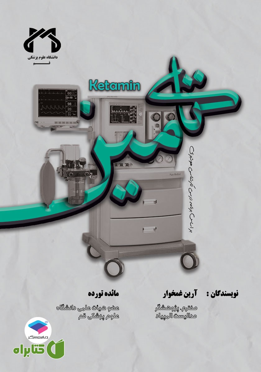 کتاب کتامین: آموزش کامل و مفهومی علم بیهوشی بر اساس سرفصل دروس بیهوشی (1)
