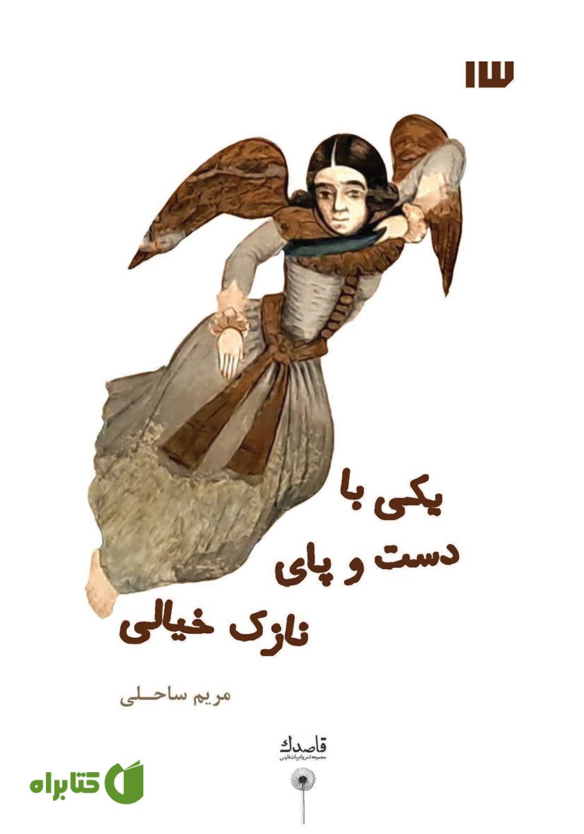 کتاب یکی با دست و پای نازک خیالی