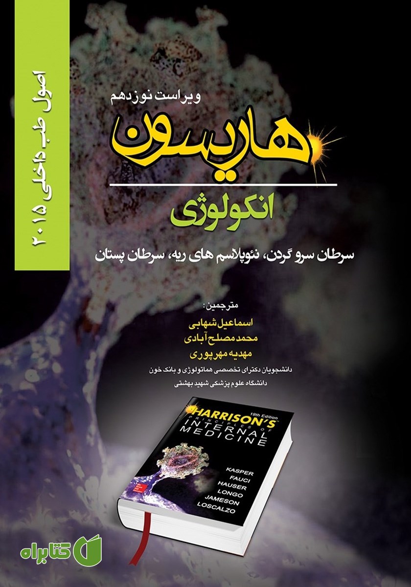 کتاب هاریسون انکولوژی 2015 (ویراست نوزدهم): سرطان سر و گردن، نئوپلاسم‌های ریه، سرطان پستان