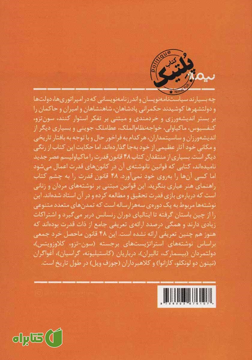 پشت جلد کتاب 48 قانون قدرت