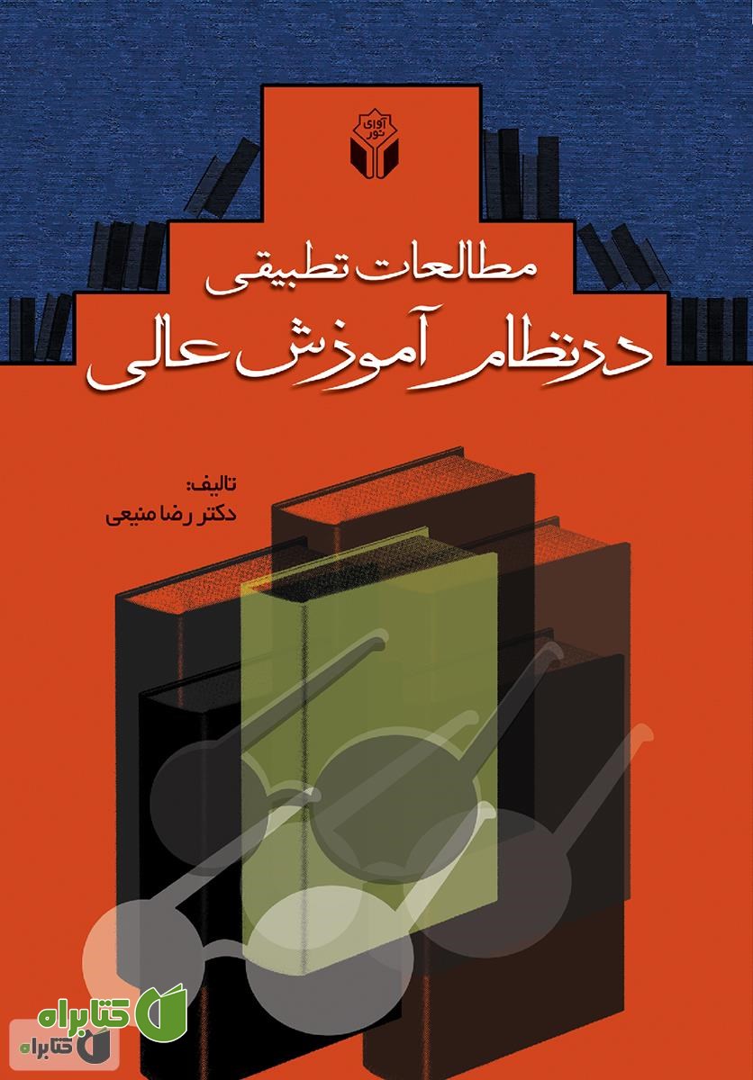 کتاب مطالعات تطبیقی در نظام آموزش عالی