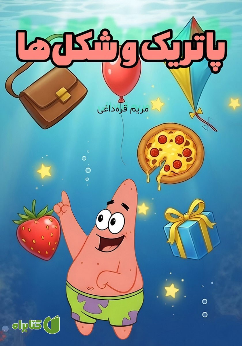کتاب صوتی پاتریک و شکل‌ها