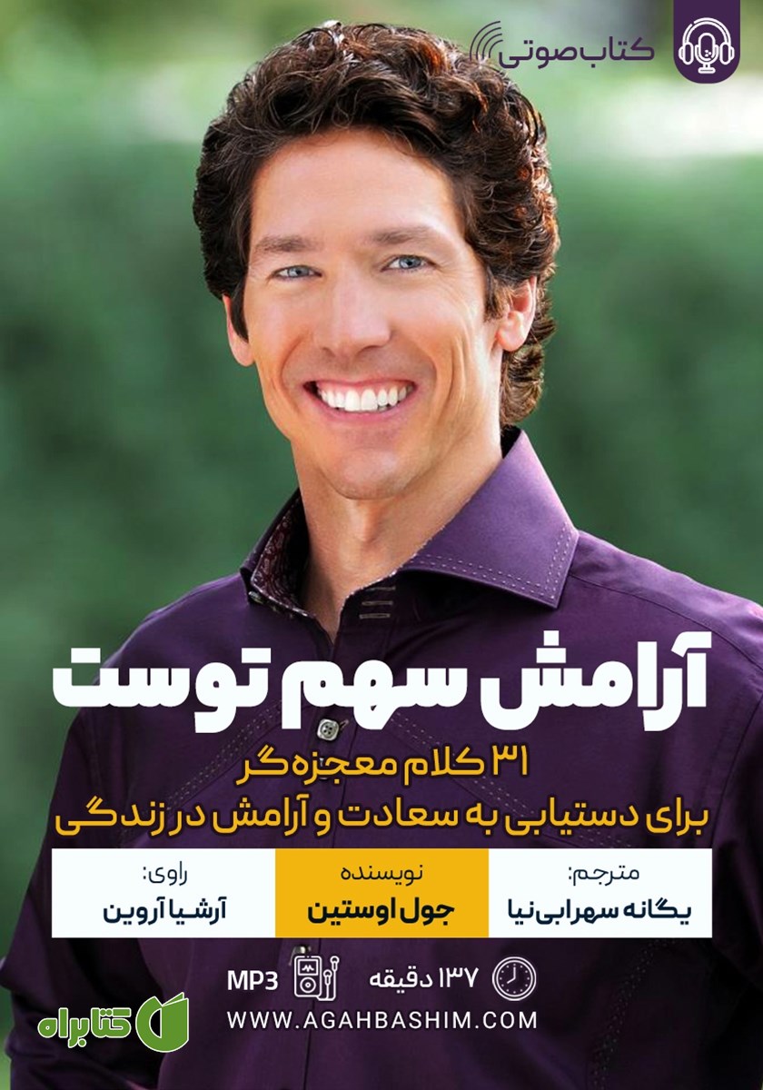 کتاب صوتی آرامش سهم توست
