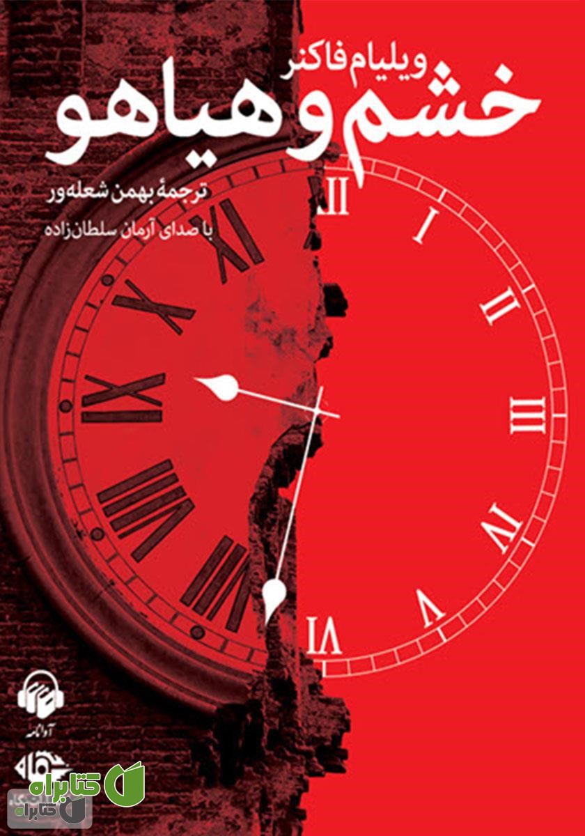 کتاب صوتی خشم و هیاهو