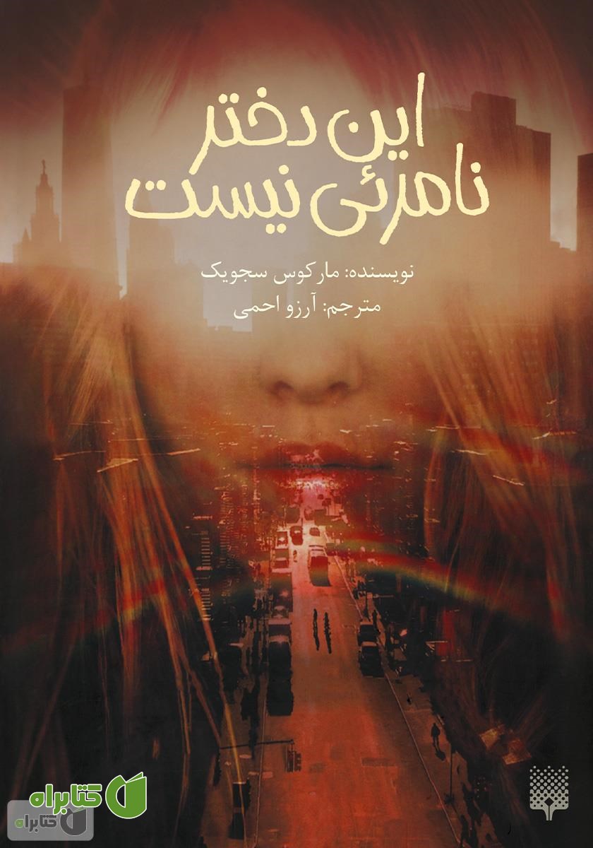 کتاب این دختر نامرئی نیست
