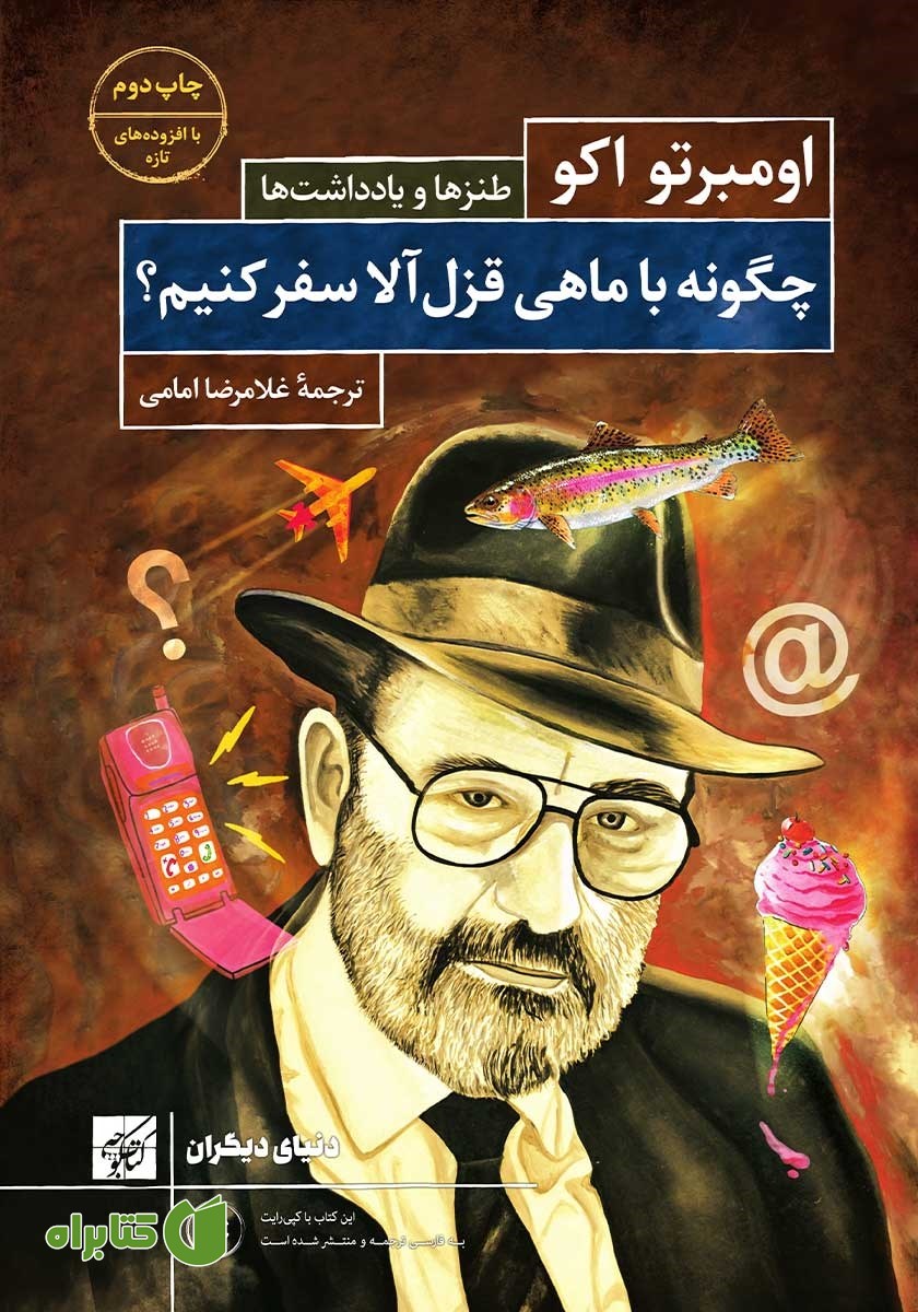 کتاب چگونه با ماهی قزل‌ آلا سفر کنیم؟