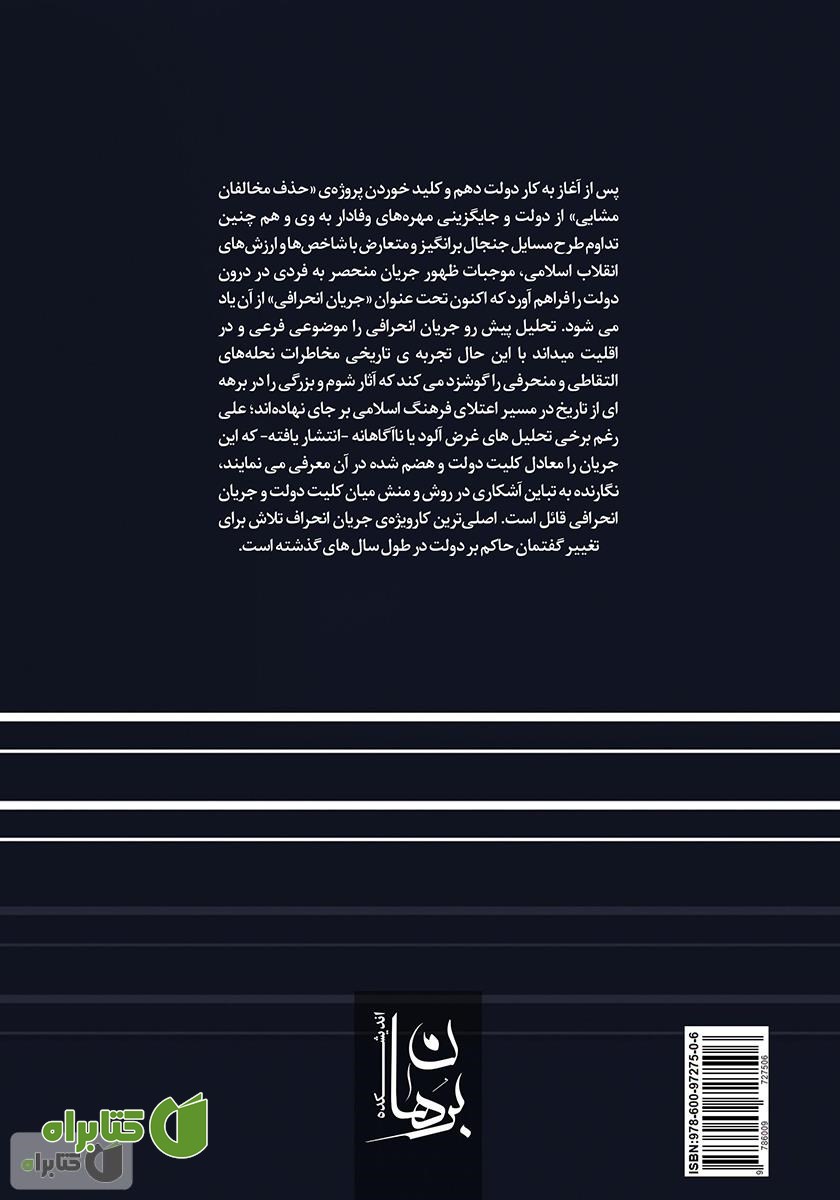 پشت جلد کتاب گفتمان شناسی جریان انحراف