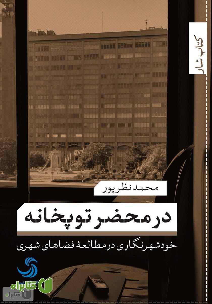 کتاب در محضر توپخانه: خودشهرنگاری در مطالعه فضاهای شهری