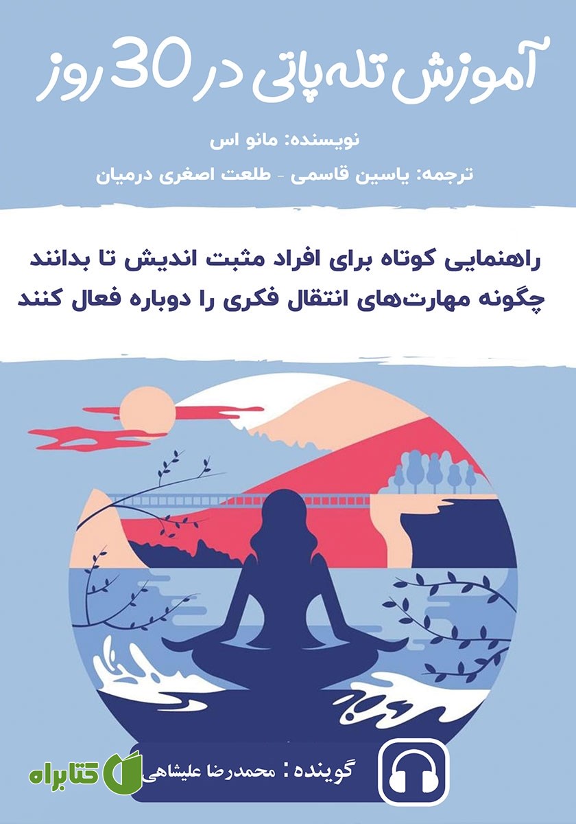 کتاب صوتی آموزش تله پاتی در 30 روز