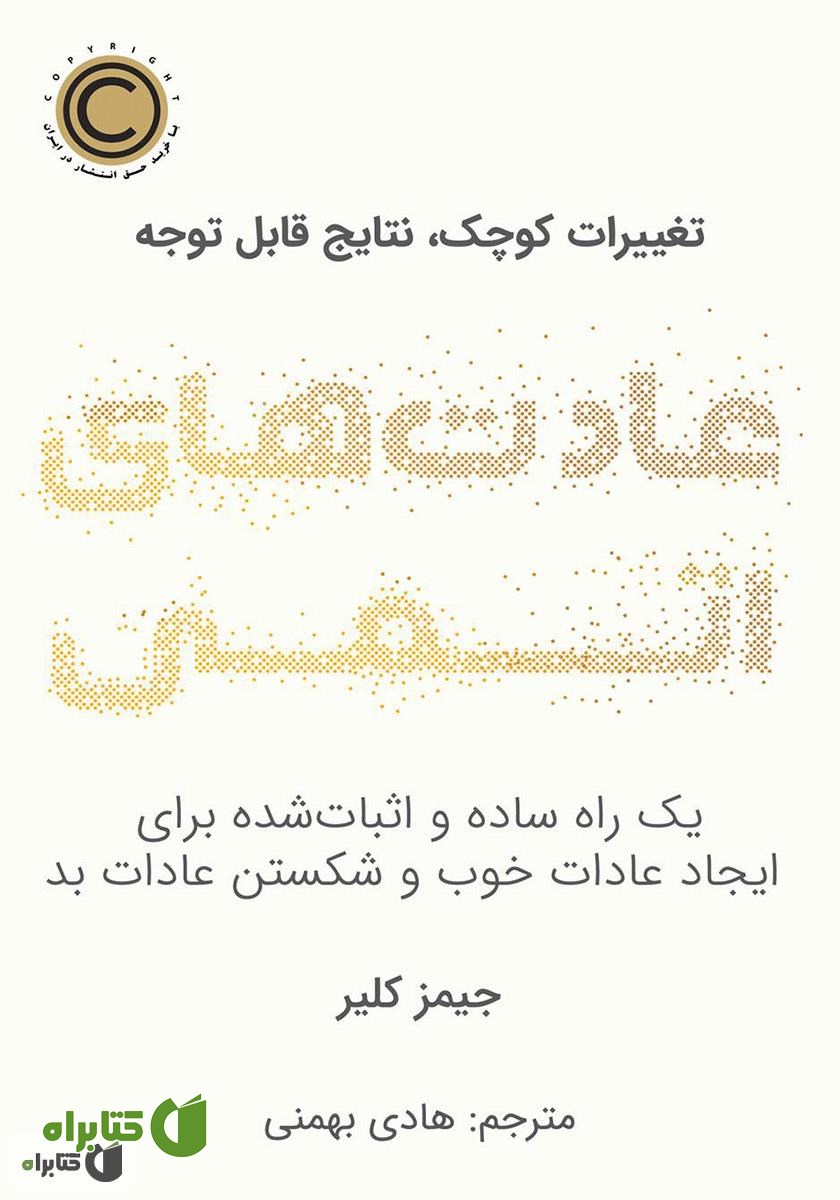 کتاب عادت‌های اتمی