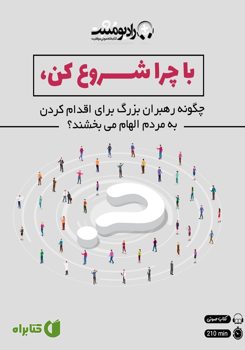 کتاب صوتی با چرا شروع کن