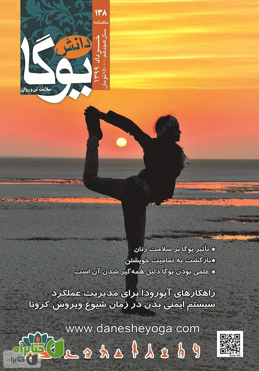 ماهنامه دانش یوگا شماره 138