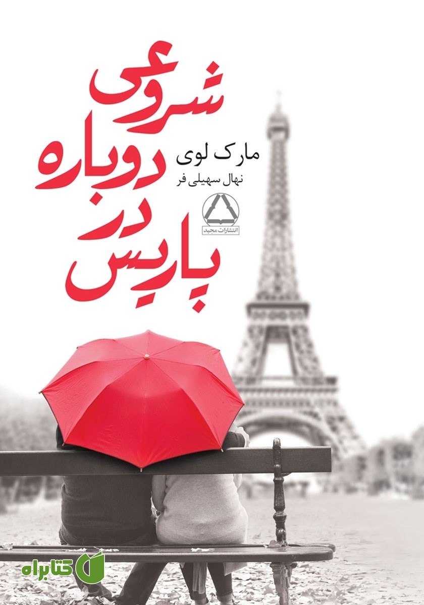 کتاب شروعی دوباره در پاریس