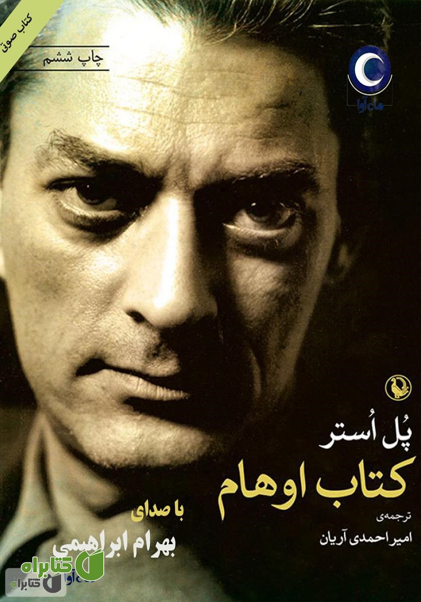 کتاب صوتی اوهام