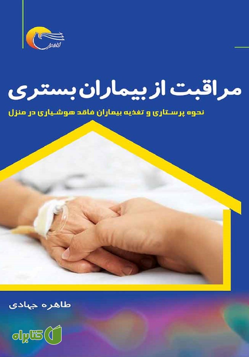 کتاب مراقبت از بیماران بستری