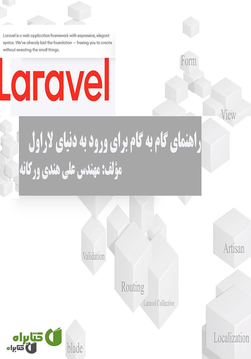 کتاب راهنمای گام به گام برای ورود به دنیای لاراول