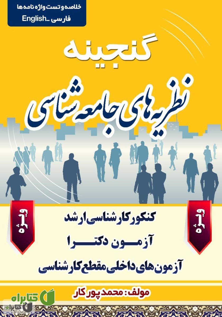 کتاب گنجینه نظریه‌های جامعه شناسی