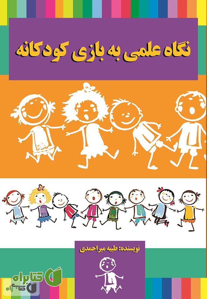 کتاب نگاه علمی به بازی کودکان