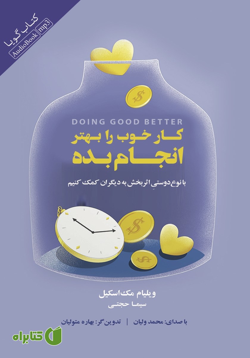 کتاب صوتی کار خوب را بهتر انجام بده