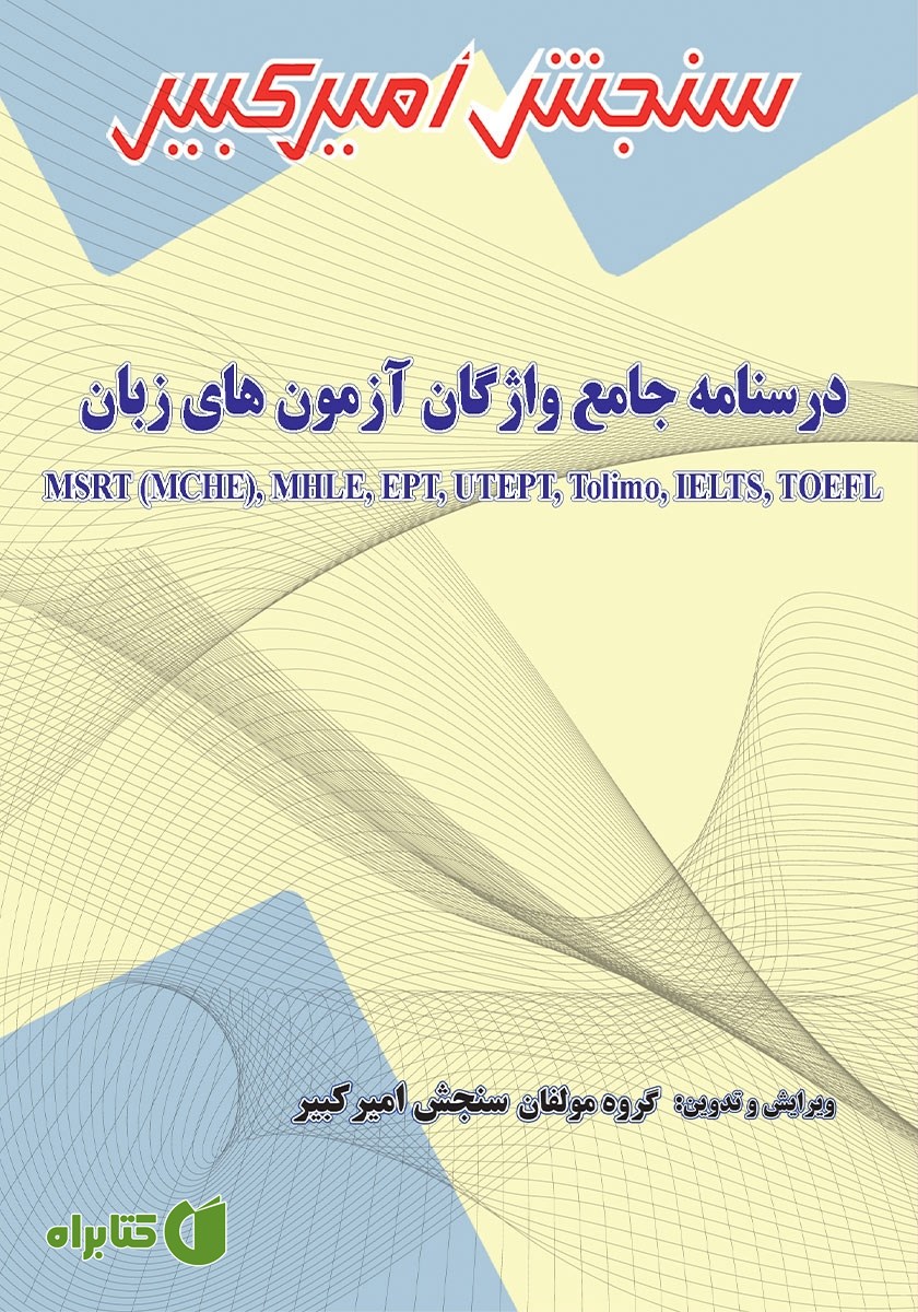 کتاب درسنامه جامع واژگان آزمون‌های زبان MSRT (MCHE)، MHLE، EPT، UTEPT، Tolimo، IELTS، TOEFL