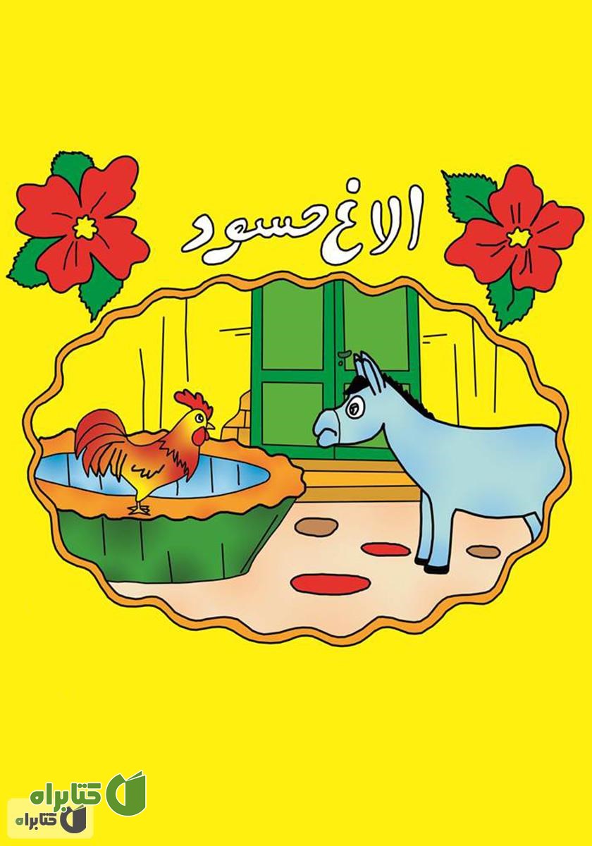 کتاب الاغ حسود