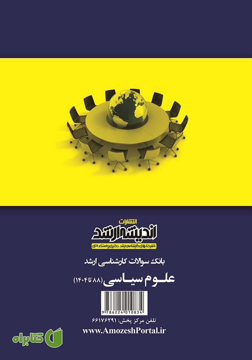 پشت جلد کتاب بانک سوالات کارشناسی ارشد علوم سیاسی (1388 تا 1404)