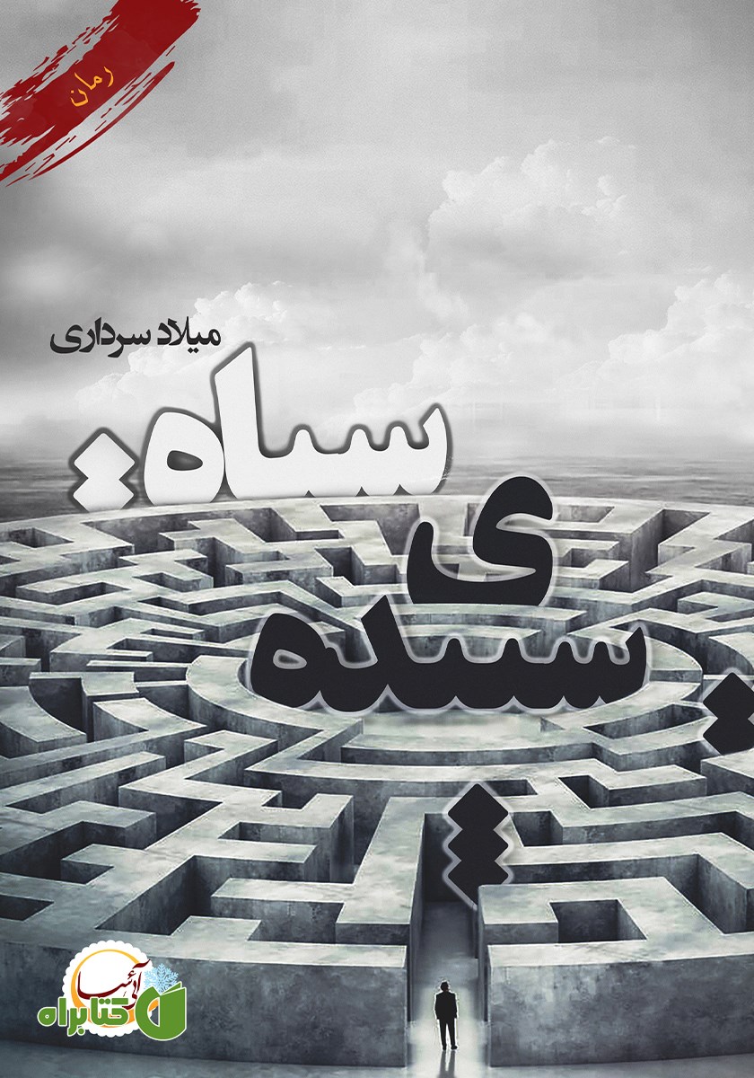 کتاب سپیده سیاه