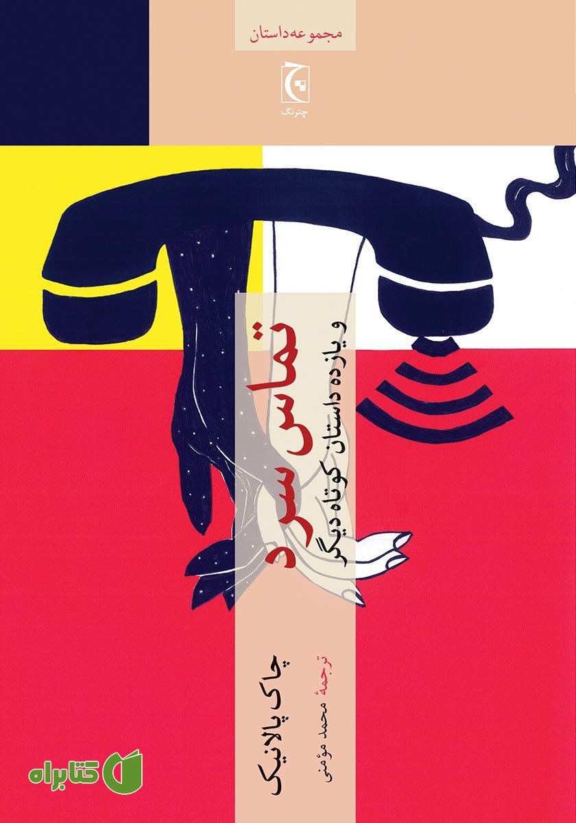 کتاب تماس سرد و یازده داستان کوتاه دیگر