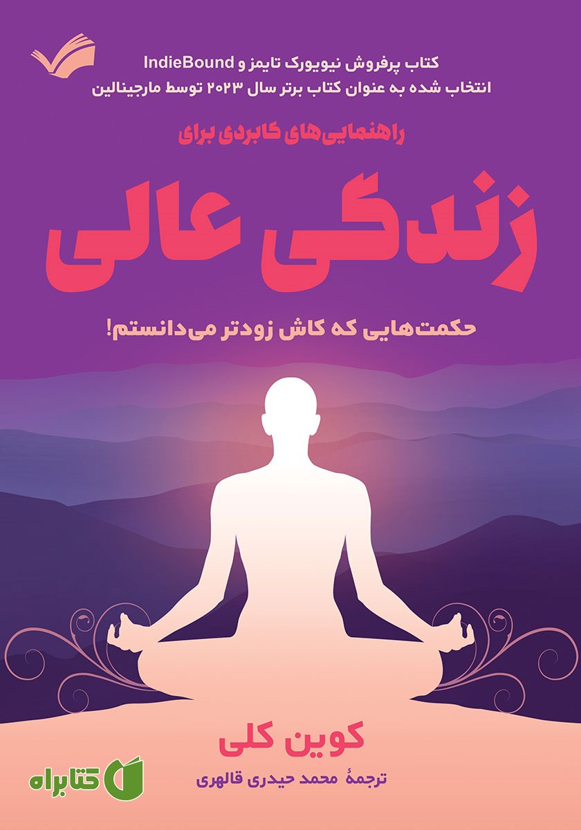کتاب راهنمایی‌های کاربردی برای زندگی عالی