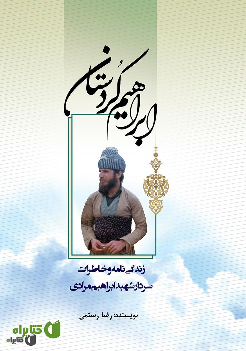 کتاب ابراهیم کردستان: زندگینامه و خاطرات سردار شهید ابراهیم مرادی
