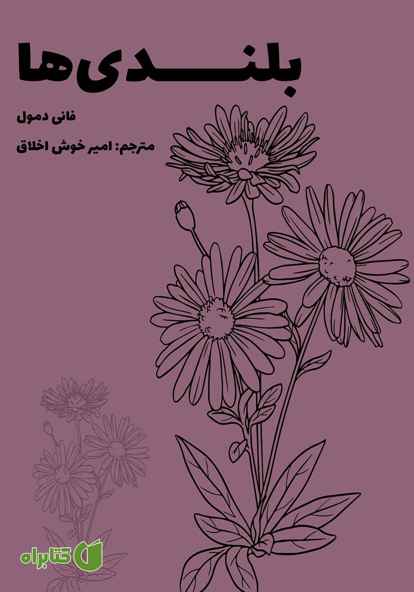 کتاب بلندی‌ها