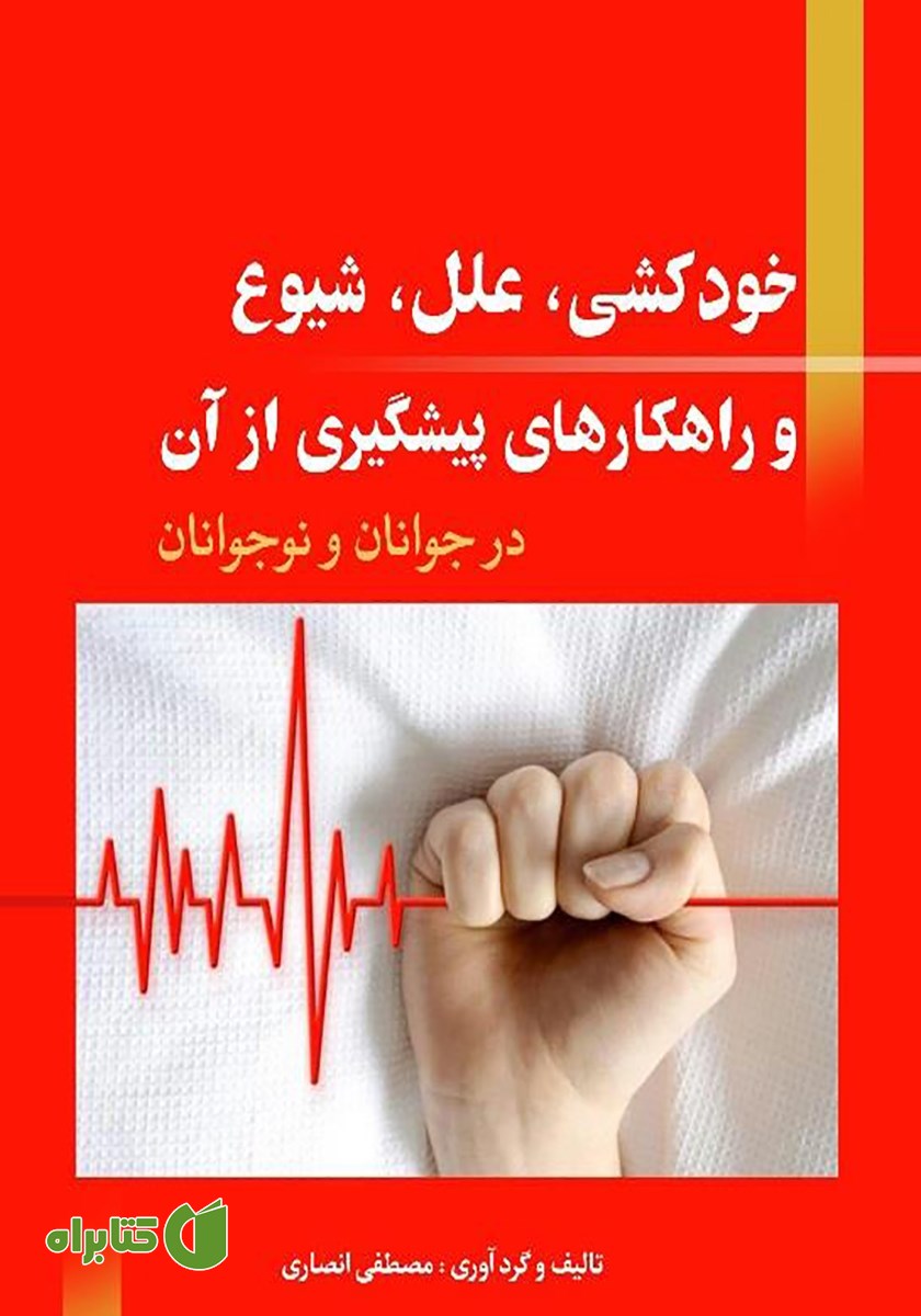 کتاب خودکشی، علل، شیوع و راهکارهای پیشگیری از آن در جوانان و نوجوانان