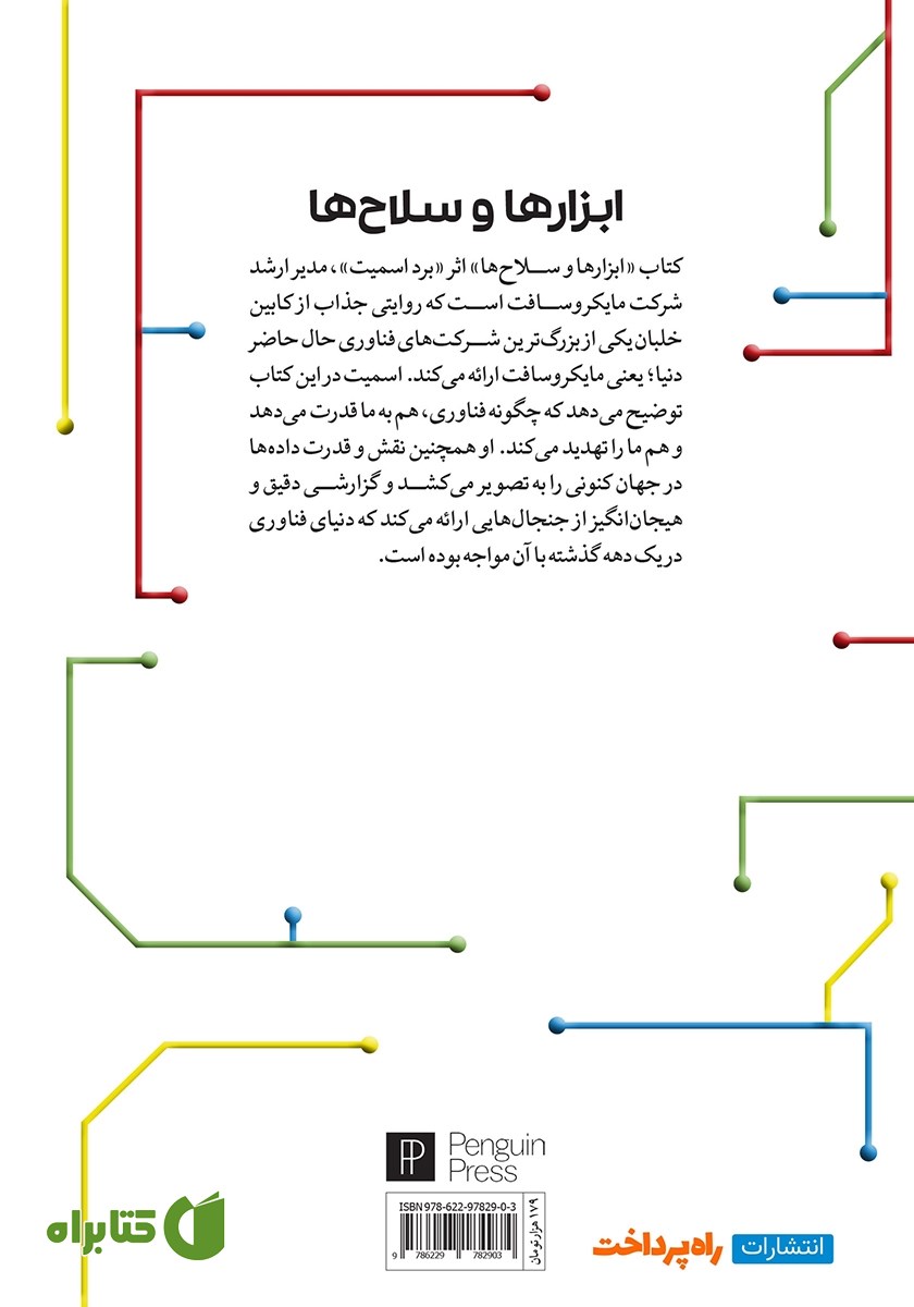 پشت جلد کتاب ابزارها و سلاح‌ها
